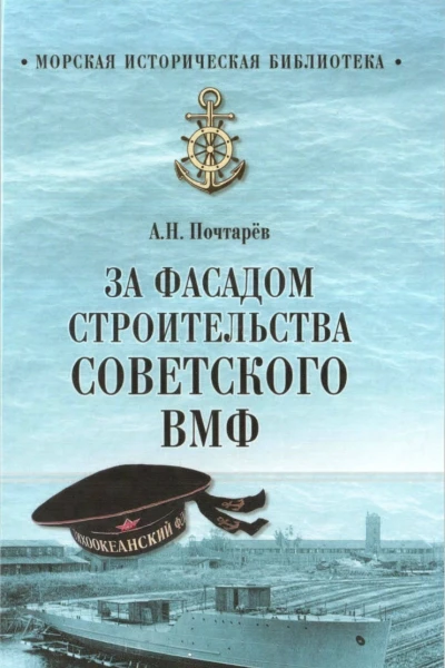 За фасадом строительства советского ВМФ