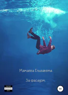 За фасадом