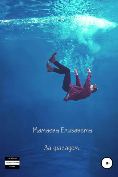 За фасадом