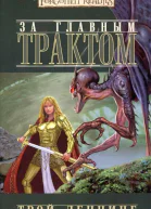 За Главным трактом