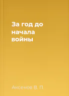 За год до начала войны