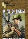 За год до победы