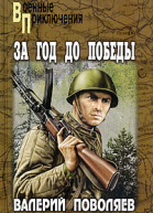 За год до победы
