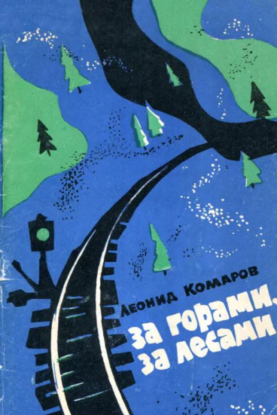 За горами за лесами