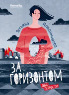 За горизонтом Две повести