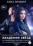 За горизонтом светлеет счастье СИ