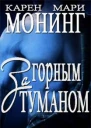 За горным туманом