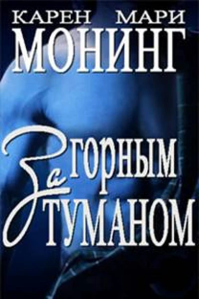 За горным туманом