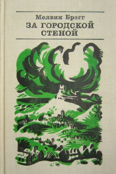 За городской стеной