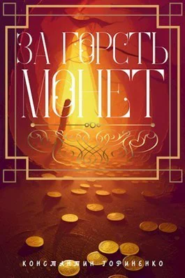 За горсть монет СИ