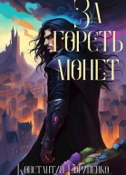За горсть монет Том 2