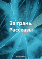 За грань Рассказы