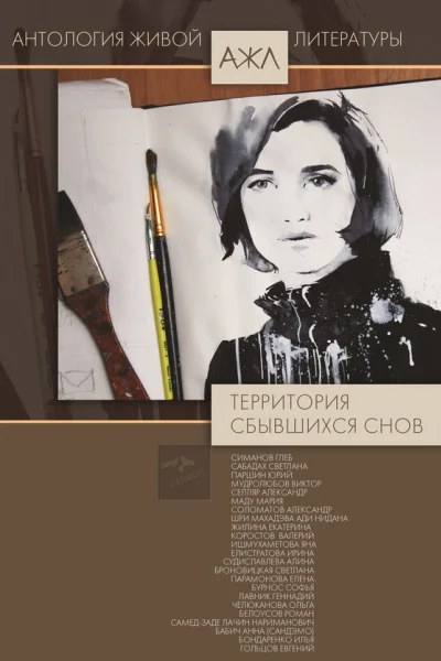 За границами снов