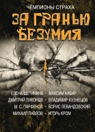 За гранью безумия