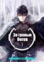За гранью Богов СИ