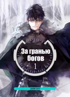 За гранью Богов СИ