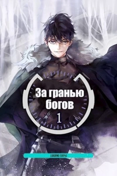За гранью Богов СИ