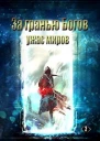 За гранью Богов Ужас Миров