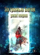 За гранью Богов Ужас Миров