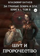 За гранью добра и зла Книга 1 Том 2 Шут и Пророчество