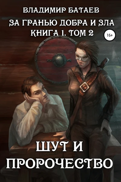 За гранью добра и зла Книга 1 Том 2 Шут и Пророчество