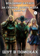 За гранью добра и зла Книга 2 Шут в поисках