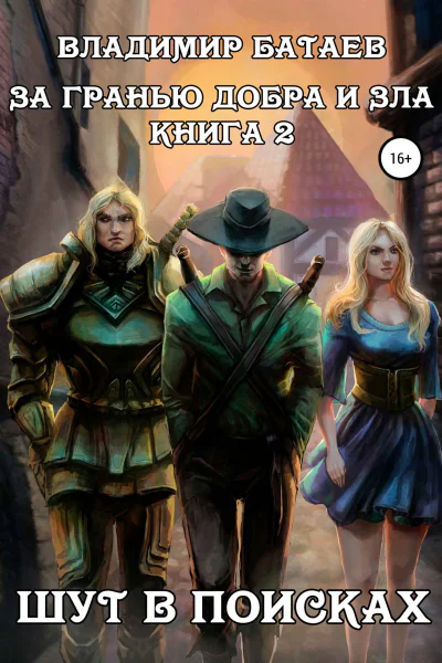 За гранью добра и зла Книга 2 Шут в поисках
