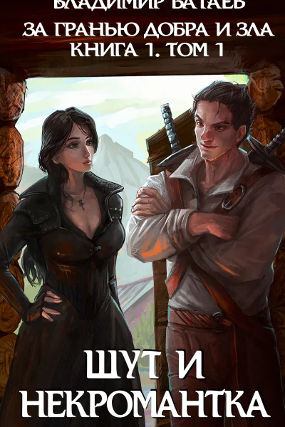 За гранью добра и зла Том 1 Шут и Некромантка