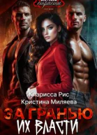 За гранью их власти