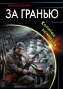 За гранью Капитан поневоле  Андрей Грог