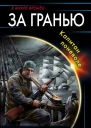 За гранью Капитан поневоле