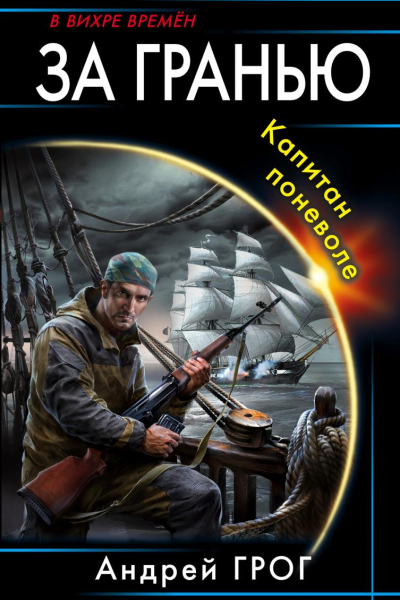 За гранью Капитан поневоле