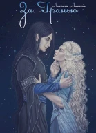 За Гранью Книга вторая