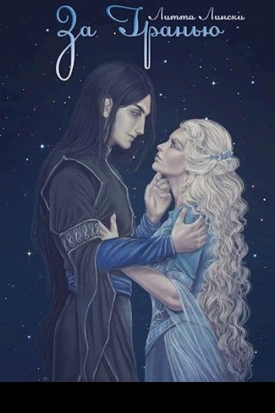 За Гранью Книга вторая