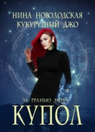 За гранью мира Купол