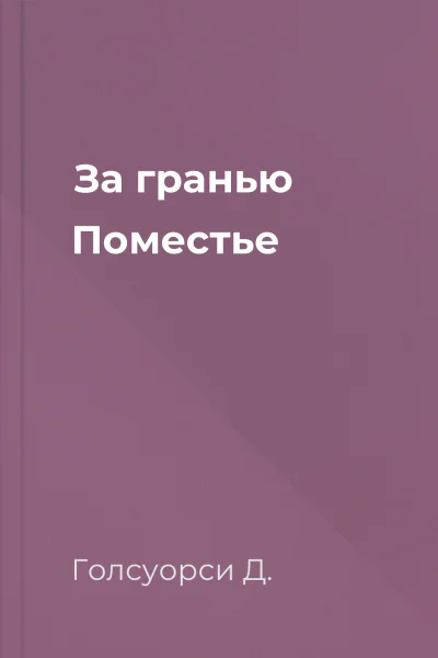 За гранью Поместье