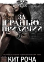 За гранью приличий