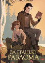 За гранью Разлома