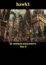 За гранью разумного 2