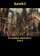 За гранью разумного 2