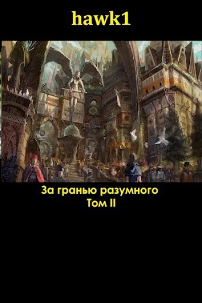 За гранью разумного 2