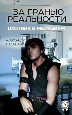За гранью реальности Охотник и Мелазиум