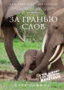 За гранью слов О чем думают и что чувствуют животные  Карл Сафина