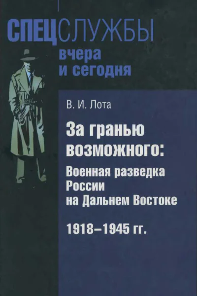 За гранью возможного Военная разведка России на Дальнем Востоке 19181945 гг