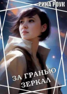 За гранью зеркал