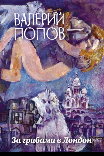 За грибами в Лондон сборник
