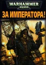 За Императора