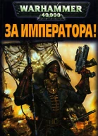 За Императора