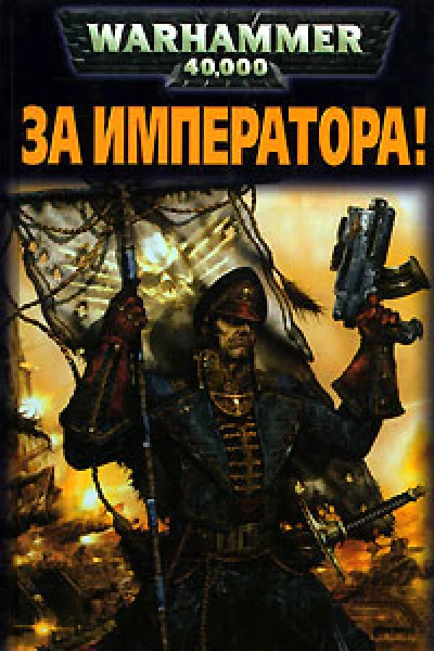 За Императора