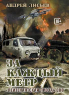 За каждый метр Лейтенантская проза СВО